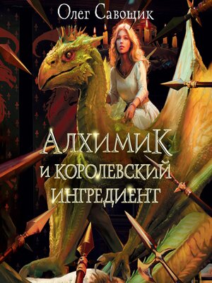 cover image of Алхимик и королевский ингредиент